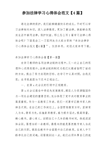 参加法律学习心得体会范文【4篇】