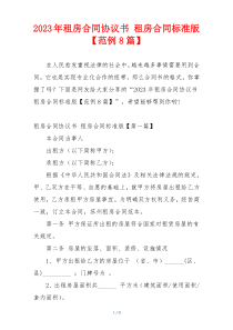 2023年租房合同协议书 租房合同标准版【范例8篇】