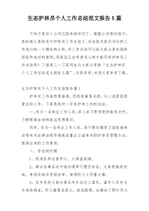 生态护林员个人工作总结范文报告5篇