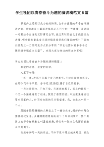 学生社团以青春奋斗为题的演讲稿范文5篇