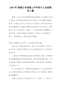 [400字]保险公司客服上半年的个人总结报告5篇