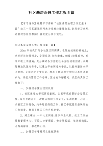 社区基层治理工作汇报5篇