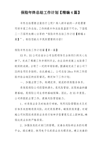 保险年终总结工作计划【精编4篇】