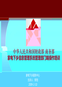 中华人民共和国财政部商务部家电下乡信息管理系统管理