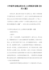 六年级毕业晚会班主任上台简短讲话稿【实用4篇】
