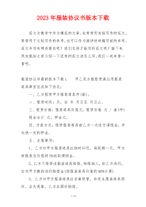 2023年服装协议书版本下载