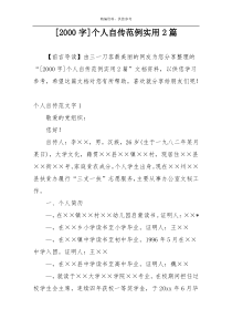 [2000字]个人自传范例实用2篇