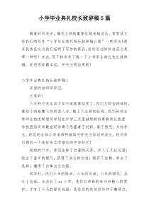 小学毕业典礼校长致辞稿5篇