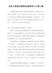 党员干部坚定理想信念教育学习心得3篇