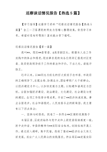 巡察谈话情况报告【热选5篇】