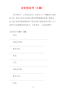 合伙协议书（8篇）