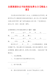 自愿离婚协议书标准版免费女方【精选4篇】