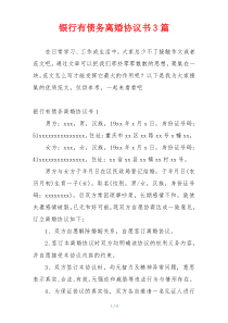 银行有债务离婚协议书3篇