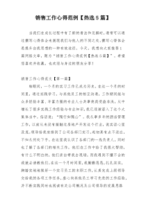销售工作心得范例【热选5篇】