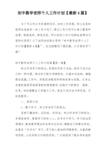 初中数学老师个人工作计划【最新4篇】