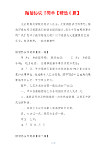 赔偿协议书简单【精选8篇】