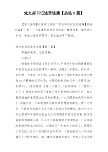 党支部书记述责述廉【热选8篇】