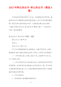 2023年转让协议书 转让协议书（精选4篇）