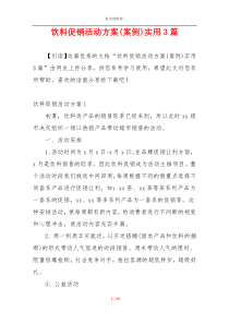 饮料促销活动方案(案例)实用3篇