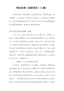 物业经理（述职报告）（4篇）
