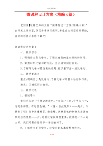 微课程设计方案（精编4篇）
