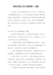 单位年度工作计划样例（4篇）