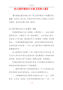幼儿园环境设计方案【范例4篇】