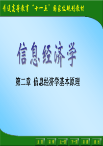 2信息经济学基本原理