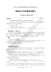 XXXX年度全国高级会计实务模拟试卷(二)