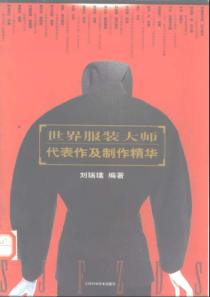 世界服装大师代表作及制作精华_刘瑞璞