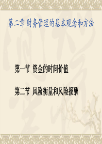 2第二章财务管理的基本观念和方法-4学分