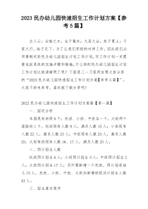 2023民办幼儿园快速招生工作计划方案【参考5篇】