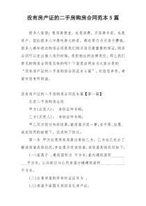 没有房产证的二手房购房合同范本5篇