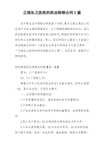 正规私立医院的药品购销合同5篇
