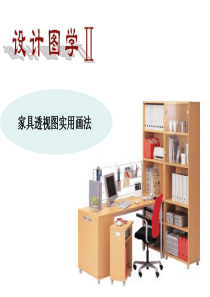 3家具透视图实用画法