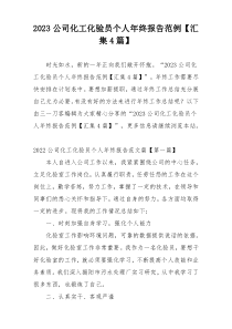 2023公司化工化验员个人年终报告范例【汇集4篇】