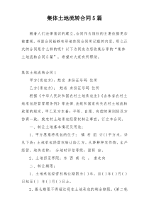 集体土地流转合同5篇