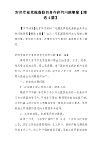 对照党章党规查找自身存在的问题集聚【精选4篇】