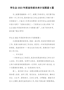 学生会2023年度宣传部未来计划展望4篇