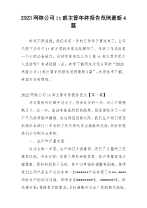 2023网络公司it部主管年终报告范例最新4篇