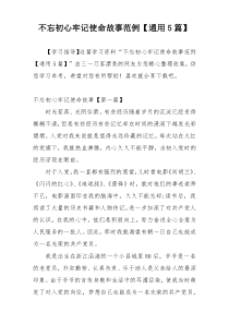 不忘初心牢记使命故事范例【通用5篇】