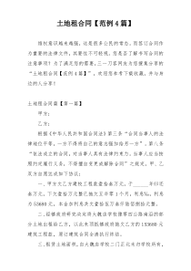 土地租合同【范例4篇】