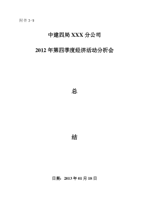 3-9分公司季度经济活动分析会总结（DOC17页）