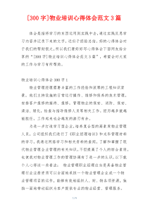 [300字]物业培训心得体会范文3篇