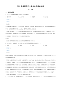 精品解析：湖南省衡阳市2020中考生物试题（解析版）