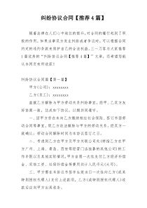 纠纷协议合同【推荐4篇】