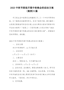 2023中秋节商场开展中秋晚会的活动方案(案例)5篇