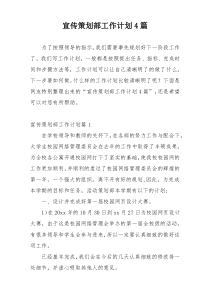 宣传策划部工作计划4篇