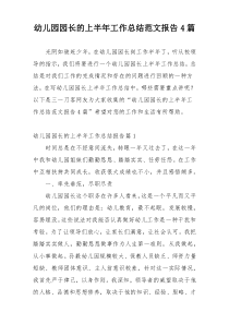 幼儿园园长的上半年工作总结范文报告4篇