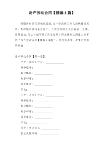 房产劳动合同【精编4篇】